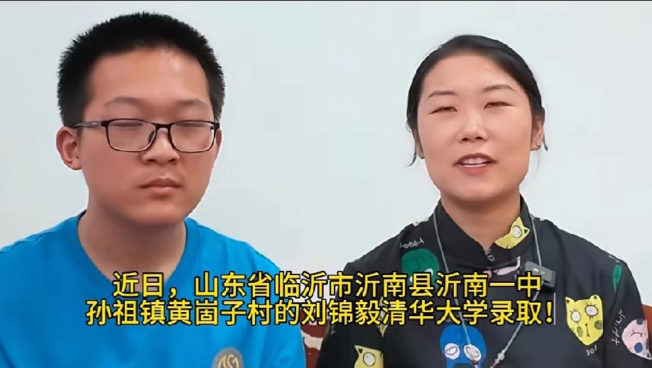 近日，山东省临沂市沂南县沂南一中孙祖镇黄崮子村的刘锦毅清华大学录取！
锦怀鸿志，