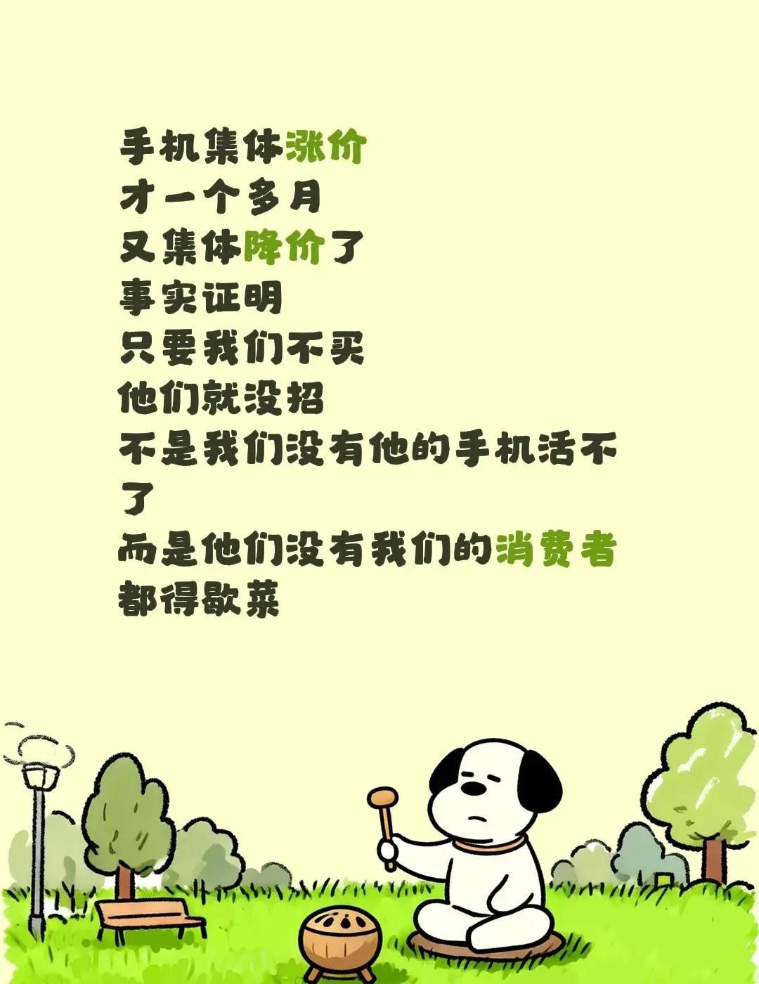手机集体涨价才一个多月又集体降价了事实证明只要我们不买他们就没招不是我们没有他的