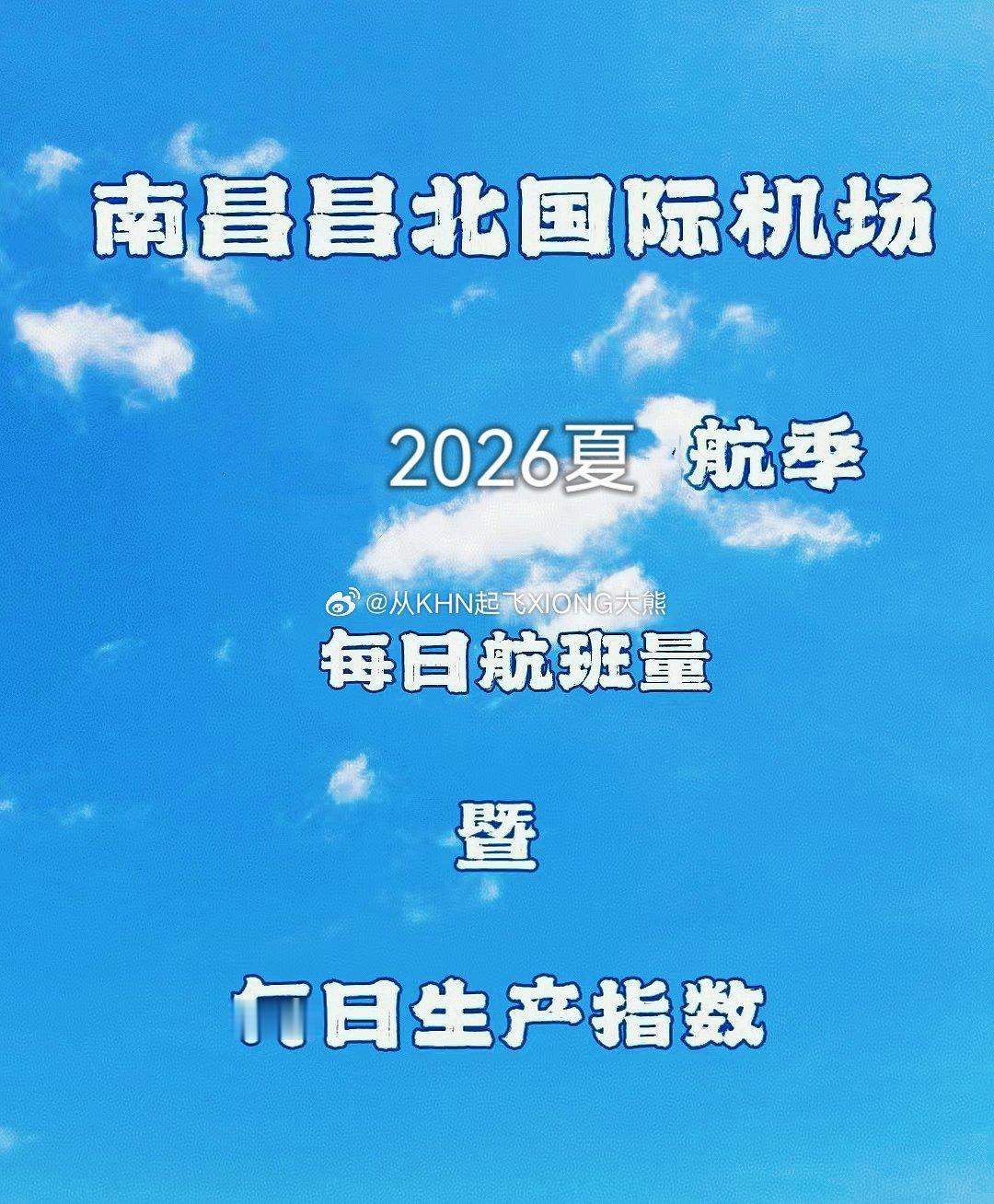 【英雄城交通•航空 | 2026夏秋航季每日数据 （5月26日）暨每日生产指数汇