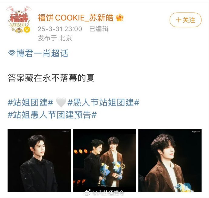 苏新皓站姐发了博君一肖的图 苏新皓站姐发的博君一肖 站姐愚人节团建预告太惊喜啦！