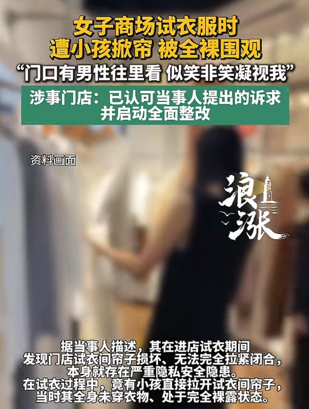 “太尴尬了！”河南，女子在一女装店试衣服时，被一名小孩掀开门帘，因为一丝不挂，处