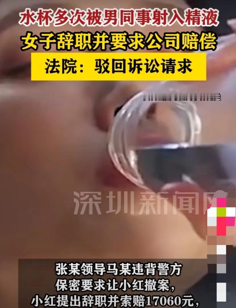 杭州女子小红在公司任职期间，连续3次遭遇同事张某往其水杯中混入精液的恶意骚扰，报
