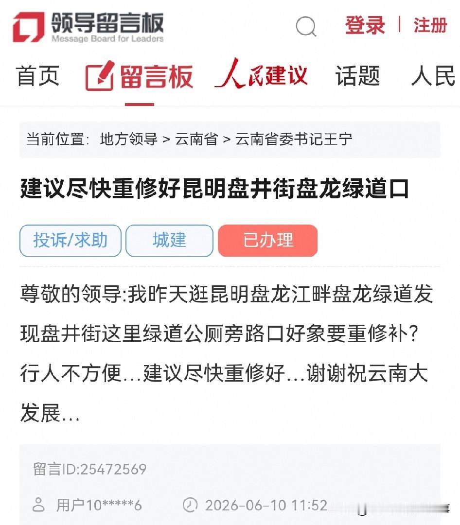 昆明网民向省委书记留言：建议尽快重修好昆明盘井街盘龙绿道口

尊敬的领导:我昨天