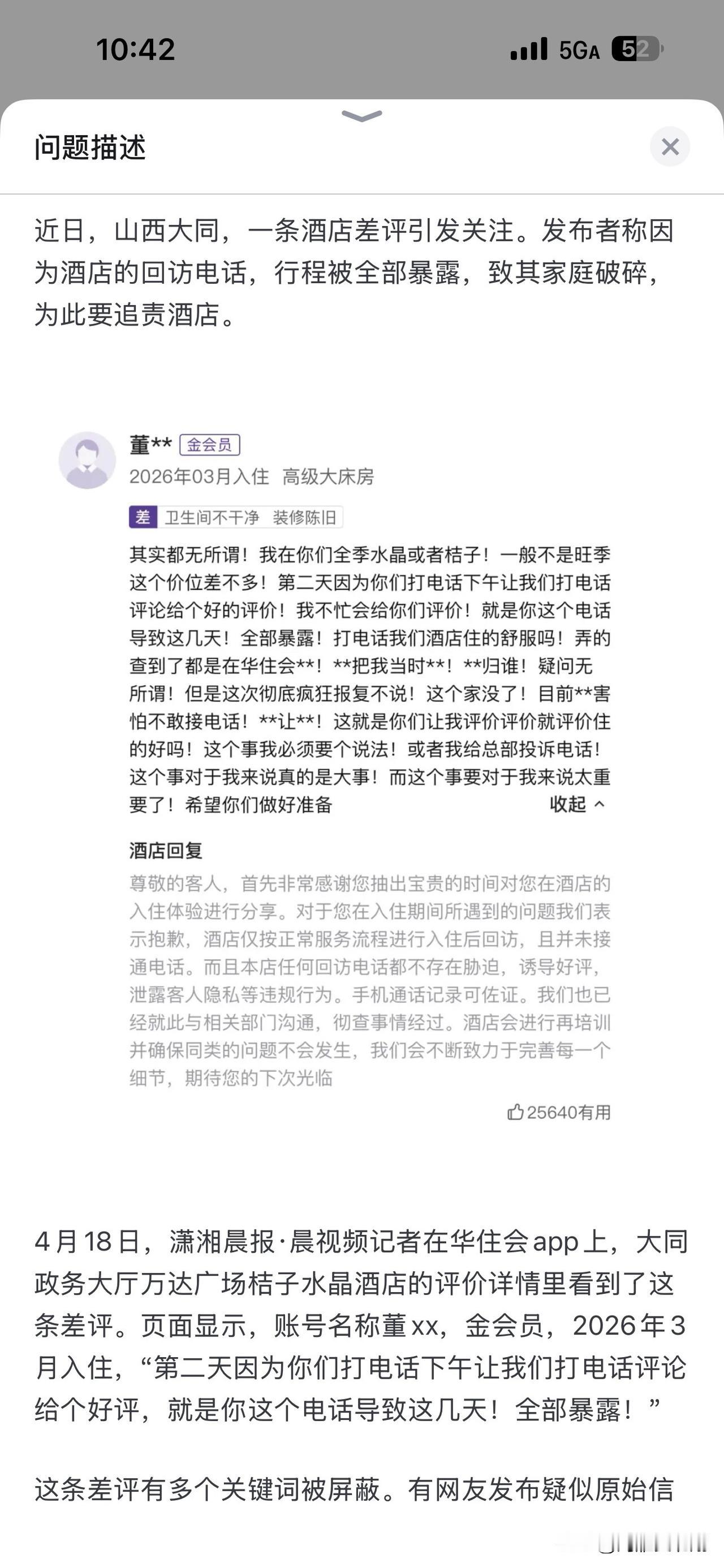 网友称山西一酒店回访电话暴露其行程致家庭破碎
华住会对于前台有业绩要求，我反正特