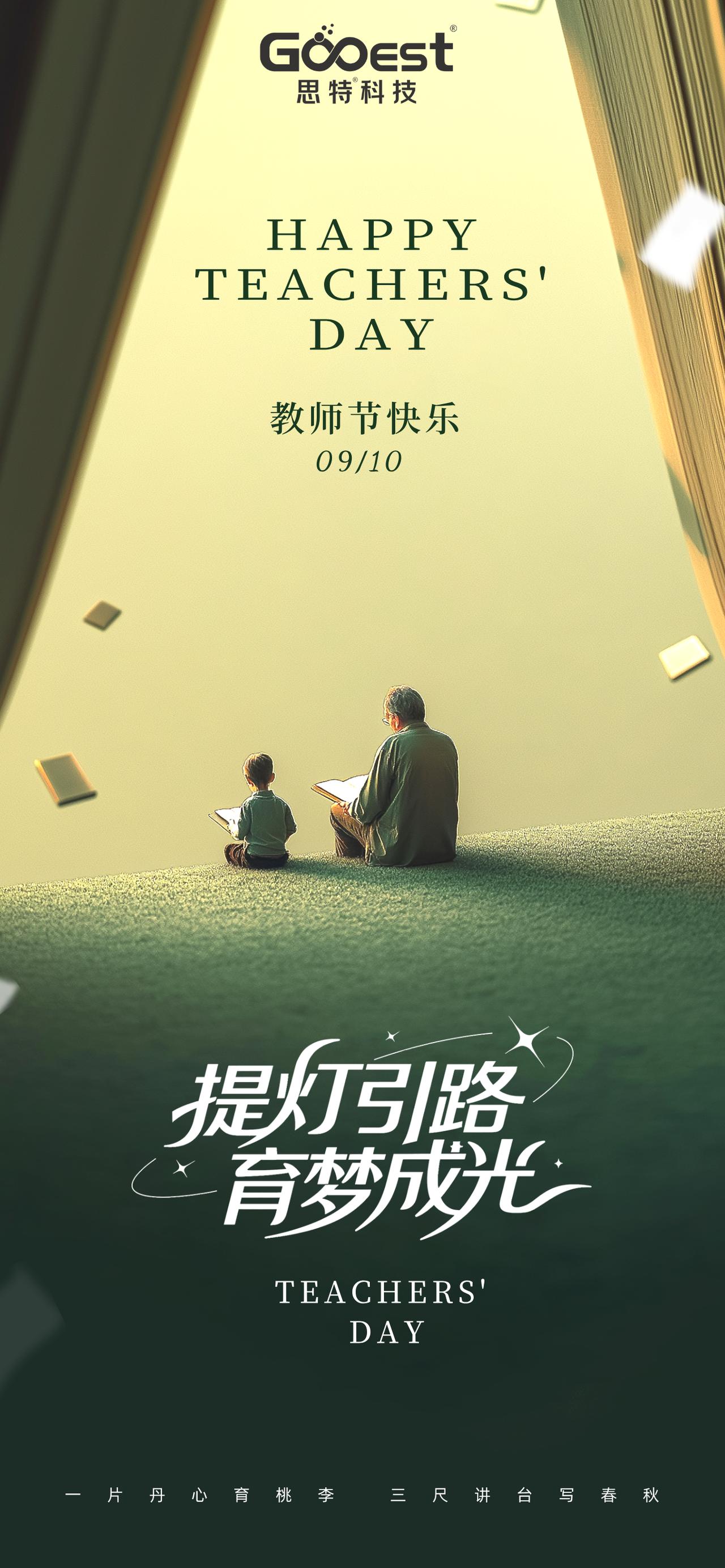 思特科技丨祝您教师节快乐教师节
[中国赞]致科技教育路上的引路人：您带我们敲开代