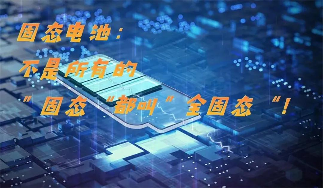 全固态电池终于有明确定义了！

中国汽车工程学会近日甩出个“王炸”——《全固态电