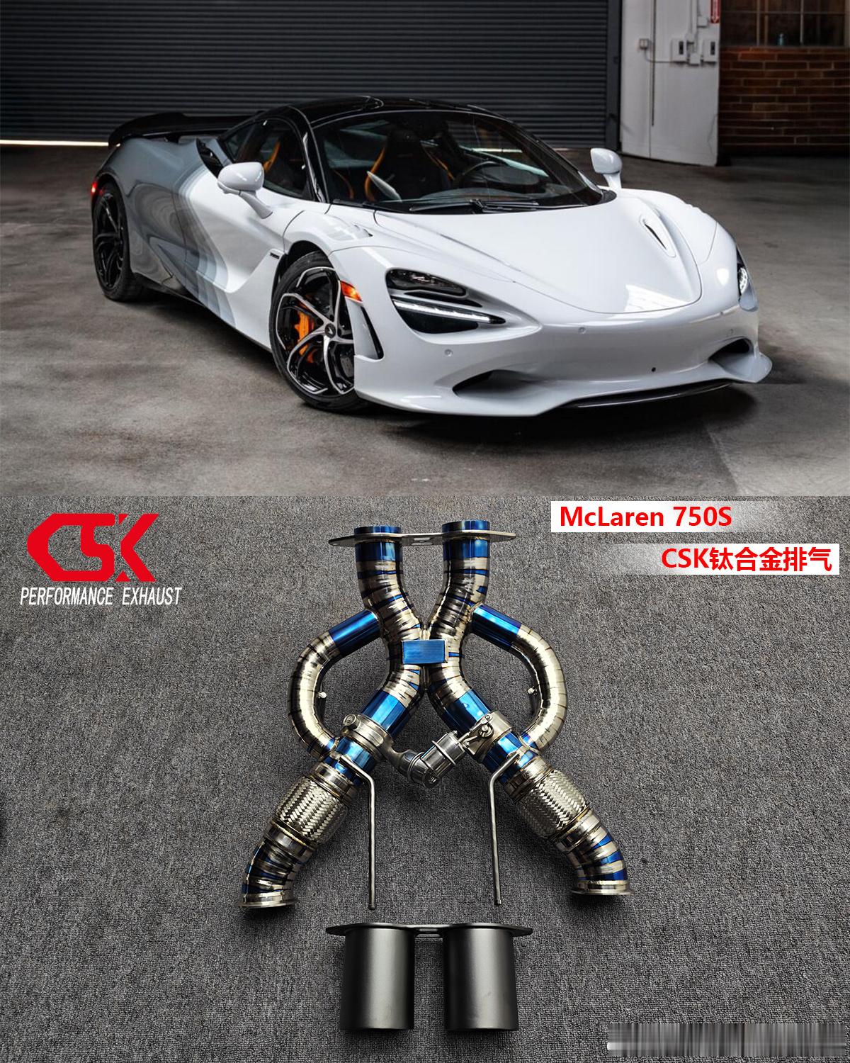 McLaren 迈凯伦750S  改装专用：CSK钛合金阀门排气 
