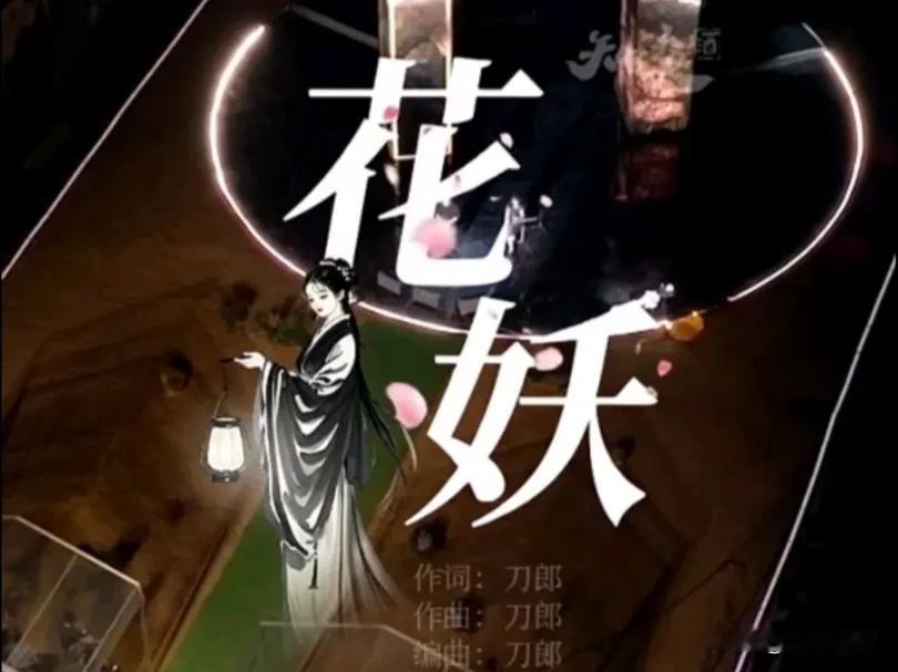 花妖最爱。
初听就感动不已。当听到“我在时间的树下等了你很久，尘凡儿缠我谤我笑我