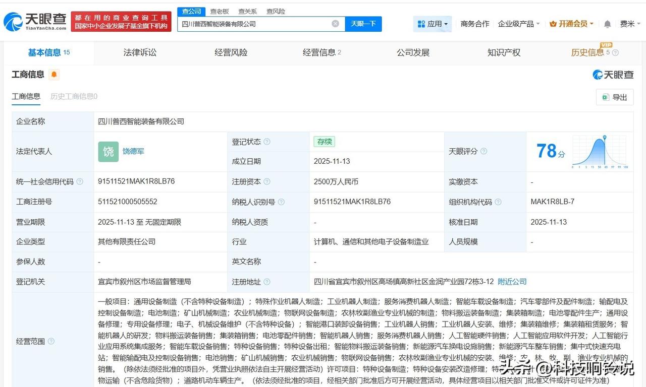 【五粮液集团等成立智能装备公司 注册资本2500万】
天眼查工商信息显示，近日，