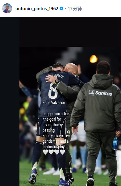 平图斯IG：“进球后，巴尔韦德拥抱了我，这是为了一起怀念我逝去的母亲。82你是一