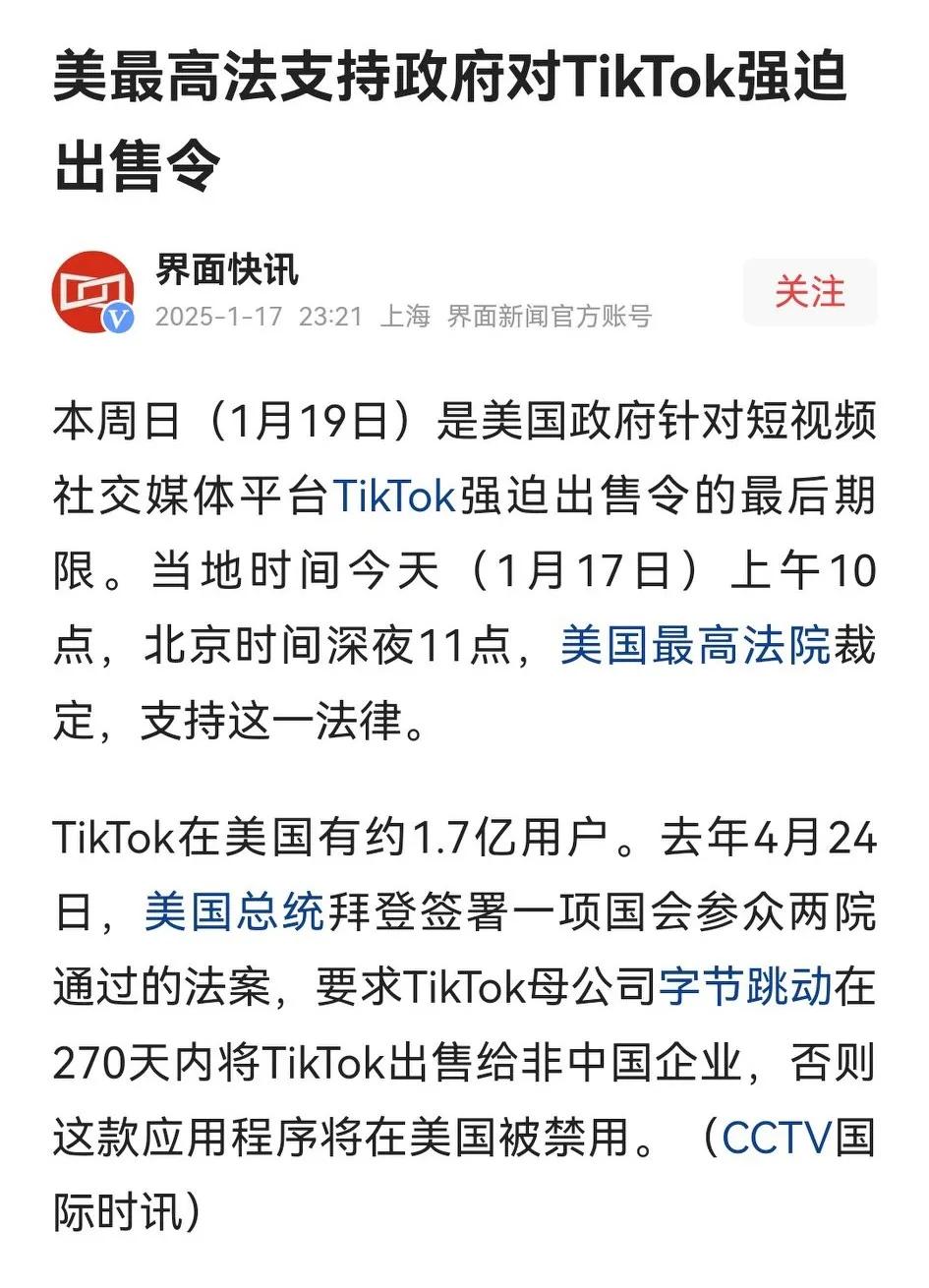 果然，对TikTok“不卖就禁”法令，美国最高法院折腾几个月，还是在最后时刻宣布