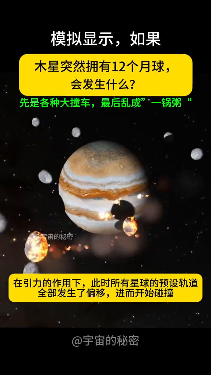 模拟显示，如果木星突然拥有12个月球会发生什么？先是各种大撞车，最后乱成