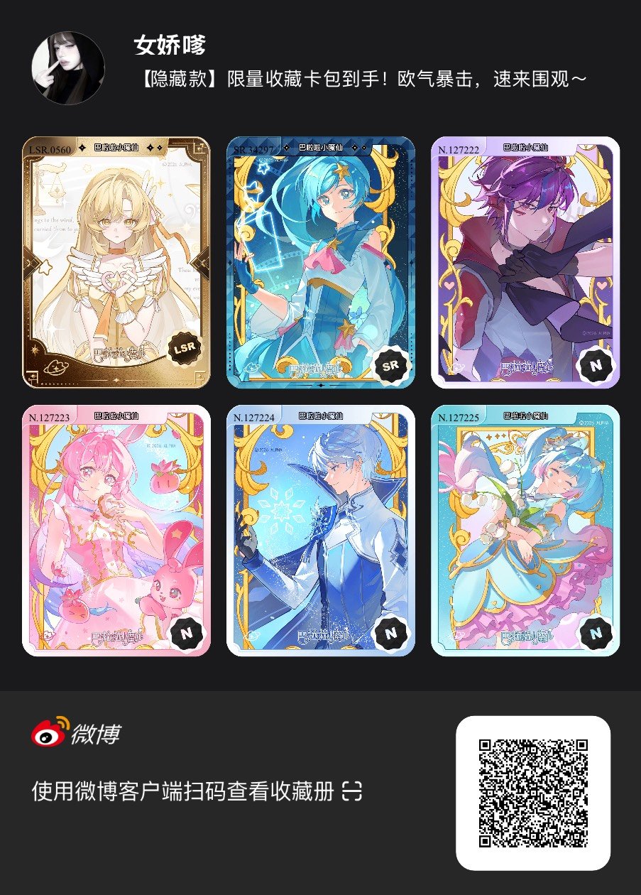 解锁今日萌趣氛围！我拆到了巴啦啦小魔仙系列【隐藏款】收藏卡包，快来一起抽取专属于