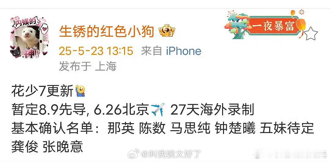 花少7确认名单曝花少7名单 有🍉主曝花少7消息:暂定8.9先导, 6.26北京