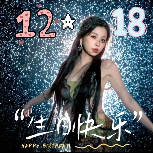 生日快乐 (๑＞ڡ＜)☆盼人间月，再无圆缺，盼重逢一眼便入心间——虞书欣《盼》