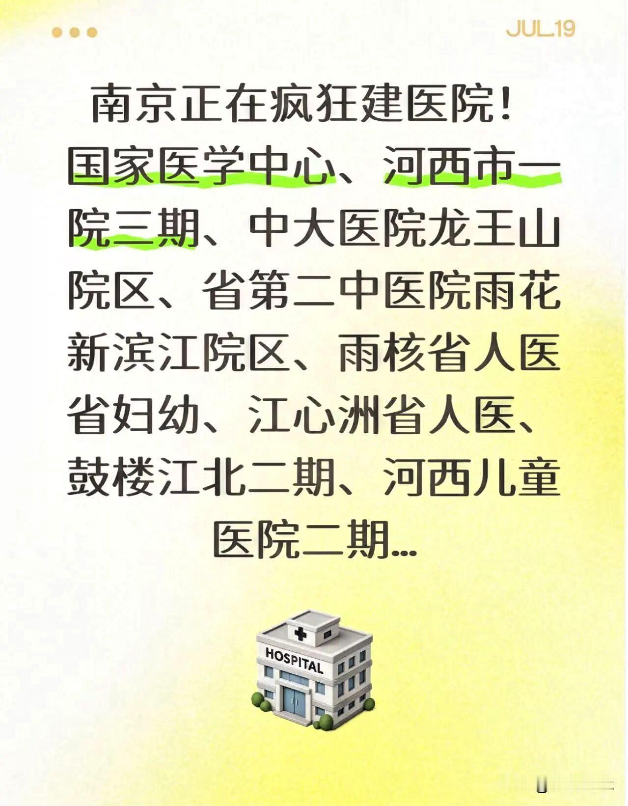 突然！南京疯狂建医院！

刚刚刷到南京楼市微信平台：

南京是全国教育名城、医疗
