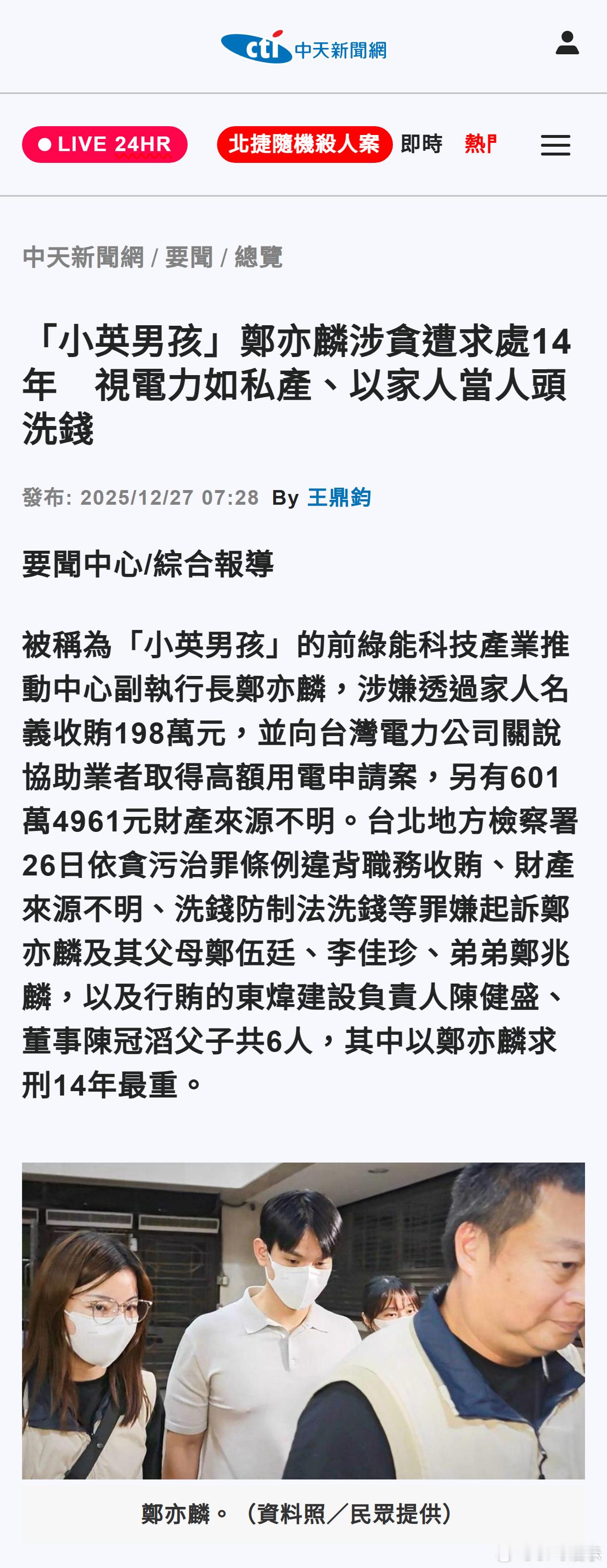 台媒：「小英男孩」郑亦麟涉贪遭求处14年　视电力如私产、以家人当人头洗钱 