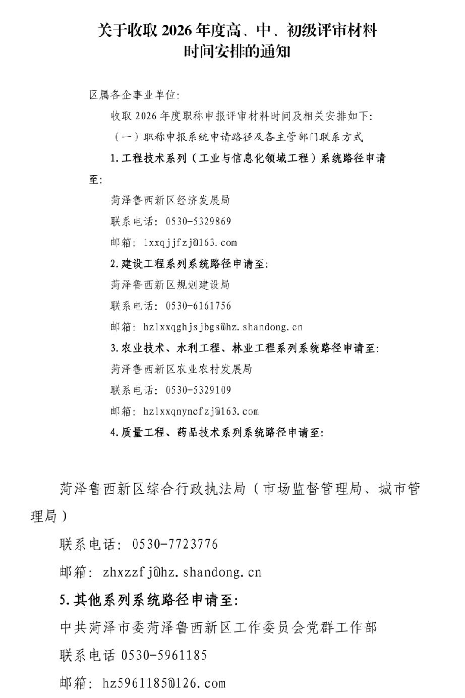 鲁西新区：2026年职称材料收取时间安排