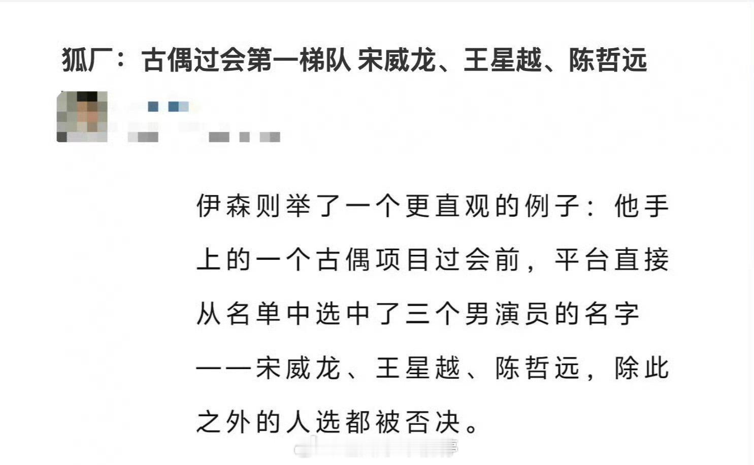 平台眼中古偶能过会的第一梯队男演员：宋威龙 陈哲远 王星越 ！！ 