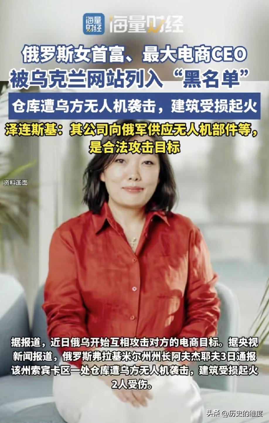 泽连斯基正式签署指令，重拳围剿俄罗斯女首富、野莓电商实控人塔季扬娜・金。这位有着