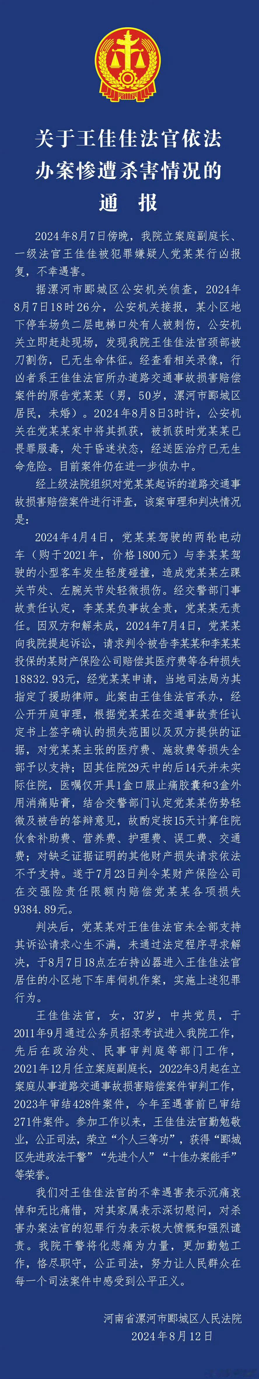 杀害河南女法官男子已被执行死刑 2024年8月7日，事发。2024年12月23日