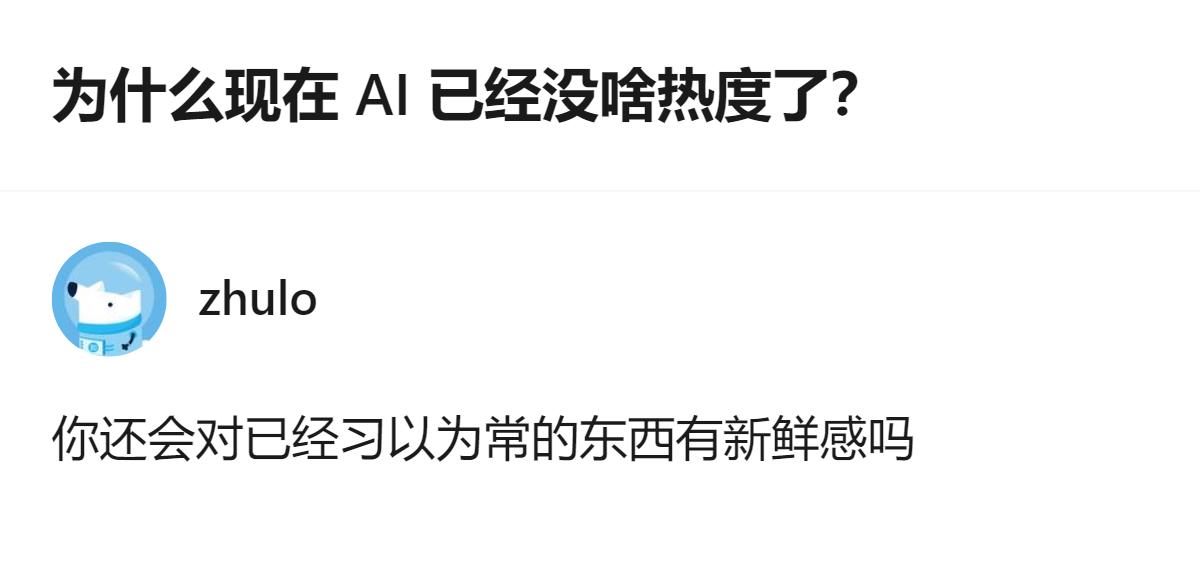 现在的AI早就没了当初那股子敢闯敢拼的劲儿，被掐得连原本的劲儿都没了，可不就没热