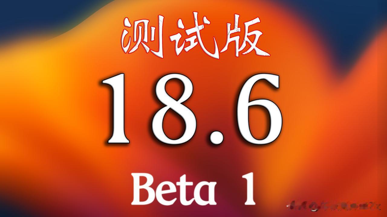 iOS18.6Beta1时隔一个月，终于来啦。
优化了游戏模式，修复了游戏模式失