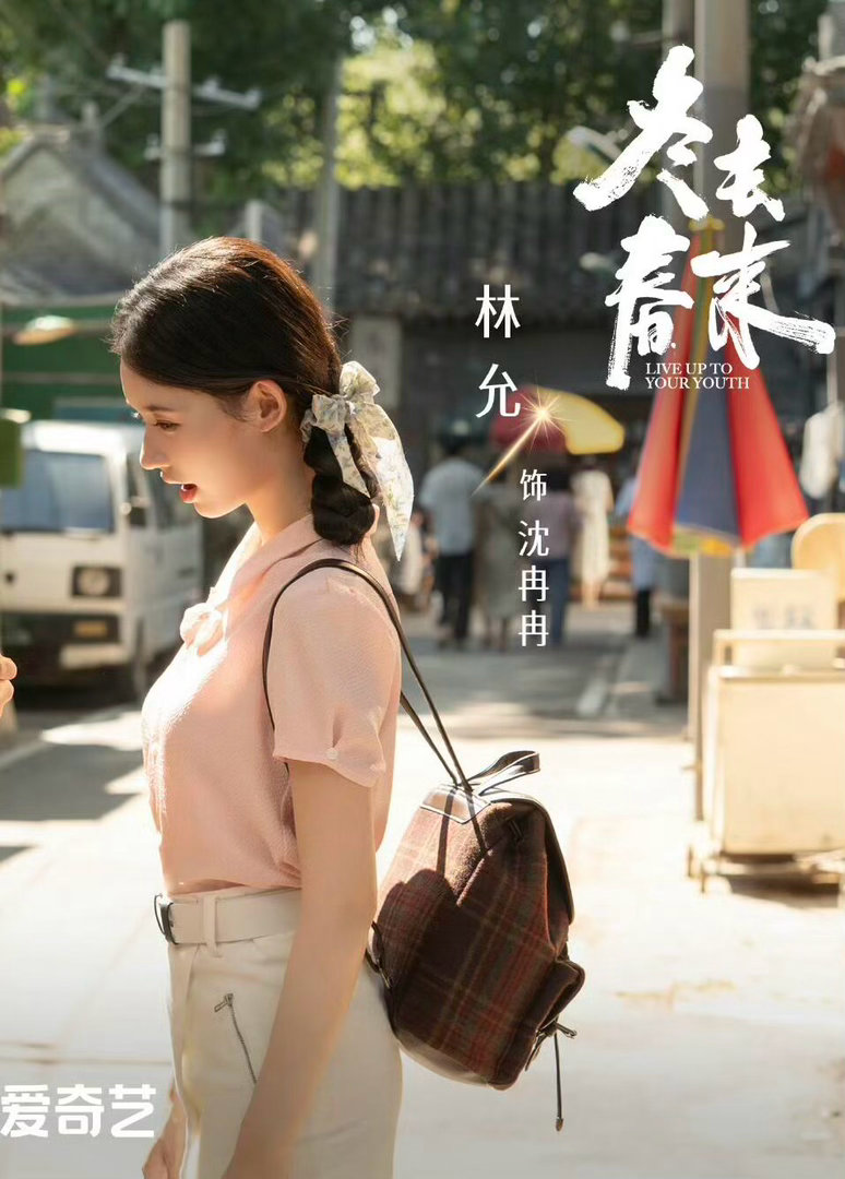 林允上次北漂追梦还是1000年前 宋引章：江南第一琵琶手，北上入职翰林院。沈冉冉