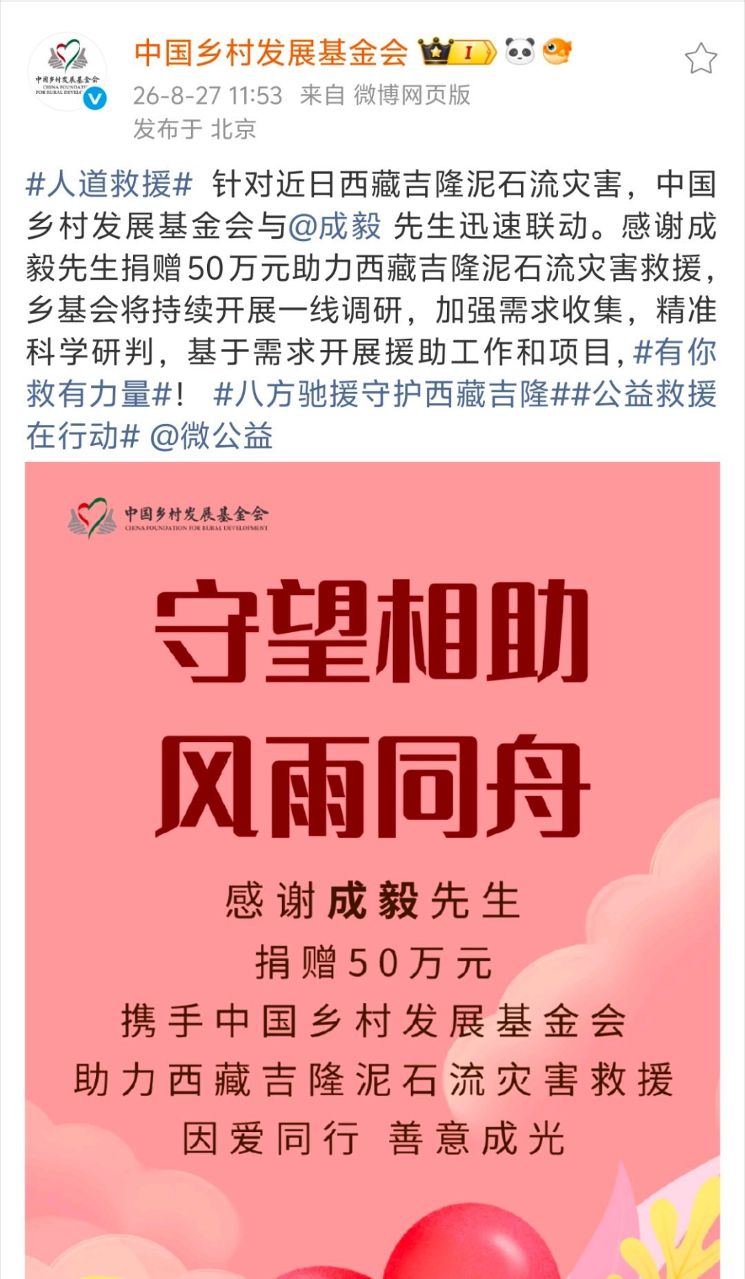 成毅捐赠50万元驰援西藏吉隆泥石流灾害救援～每一次有需要他都冲在第一线，真的是正