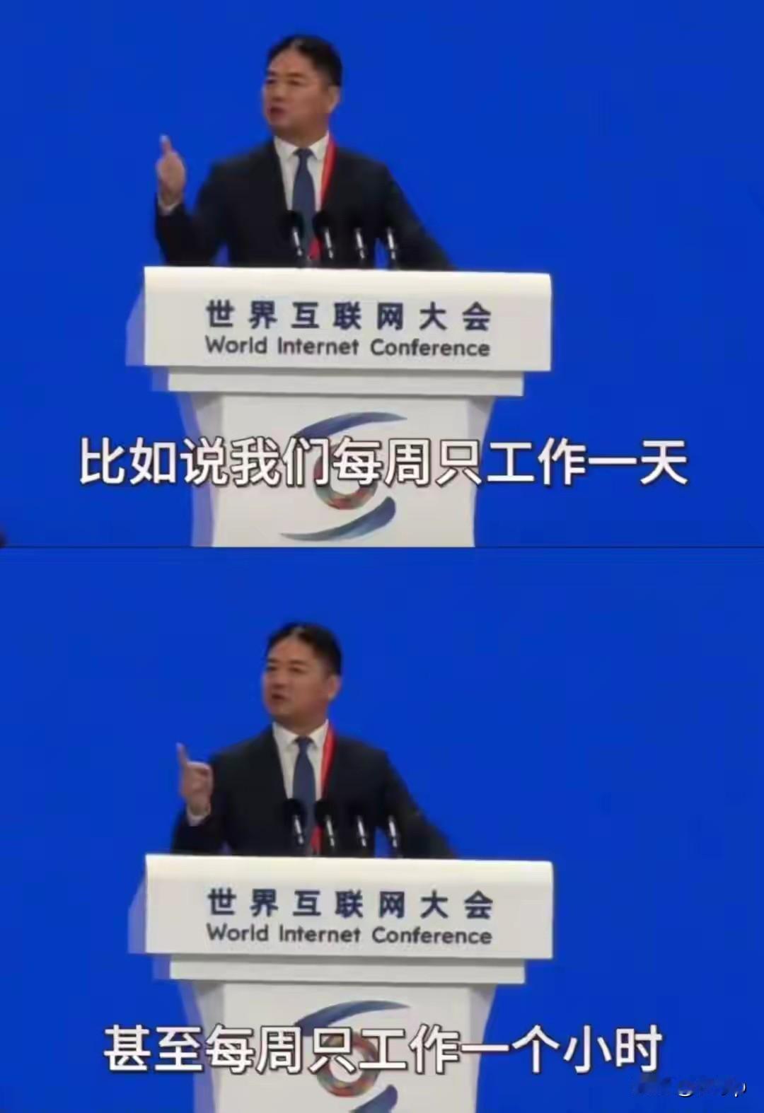 最近刘强东在世界互联网大会上说
在不久的将来，比如说我们每周只工作一天，甚至每周