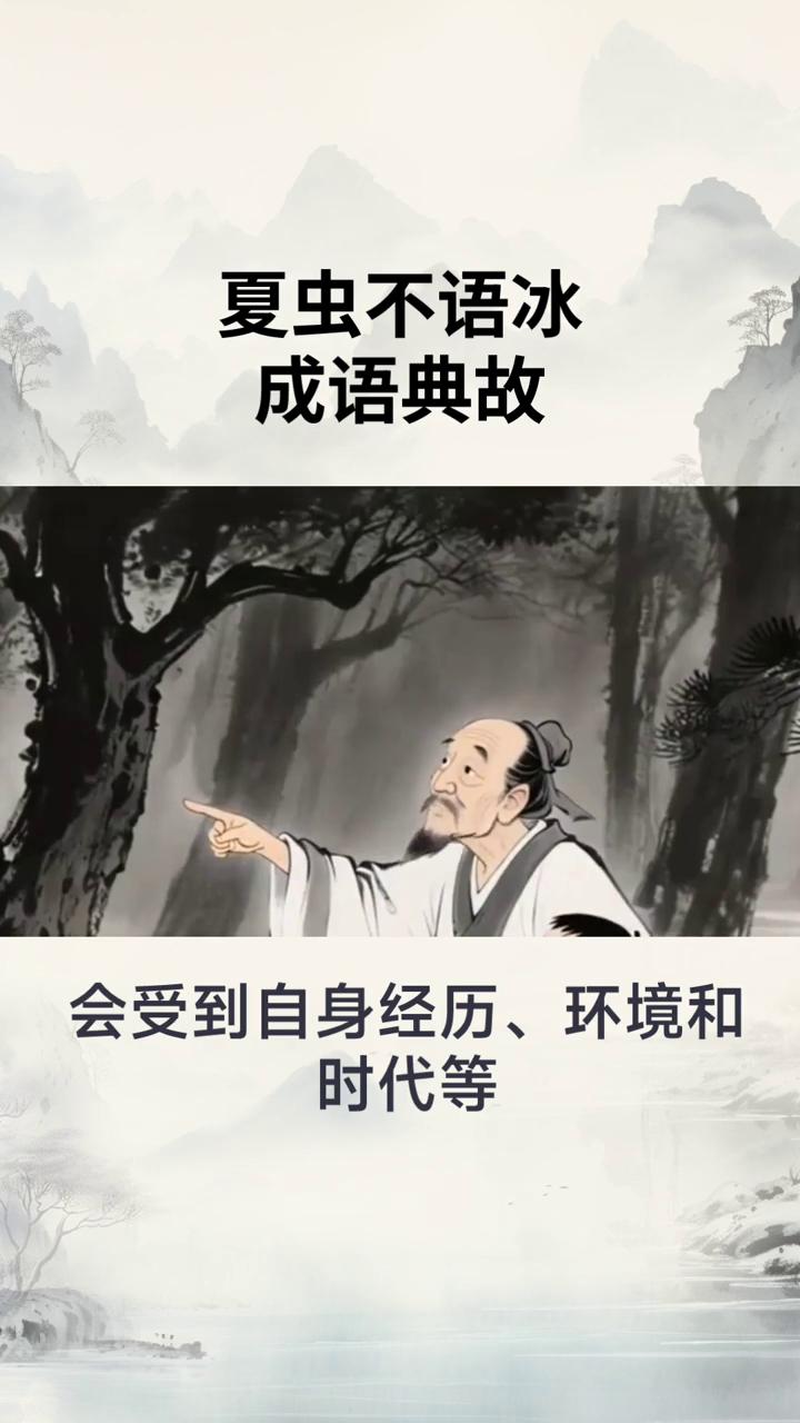 夏虫不语冰成语典故。
夏虫不语冰的典故出自《庄子·秋水》，原文为：北海若日，井蛙