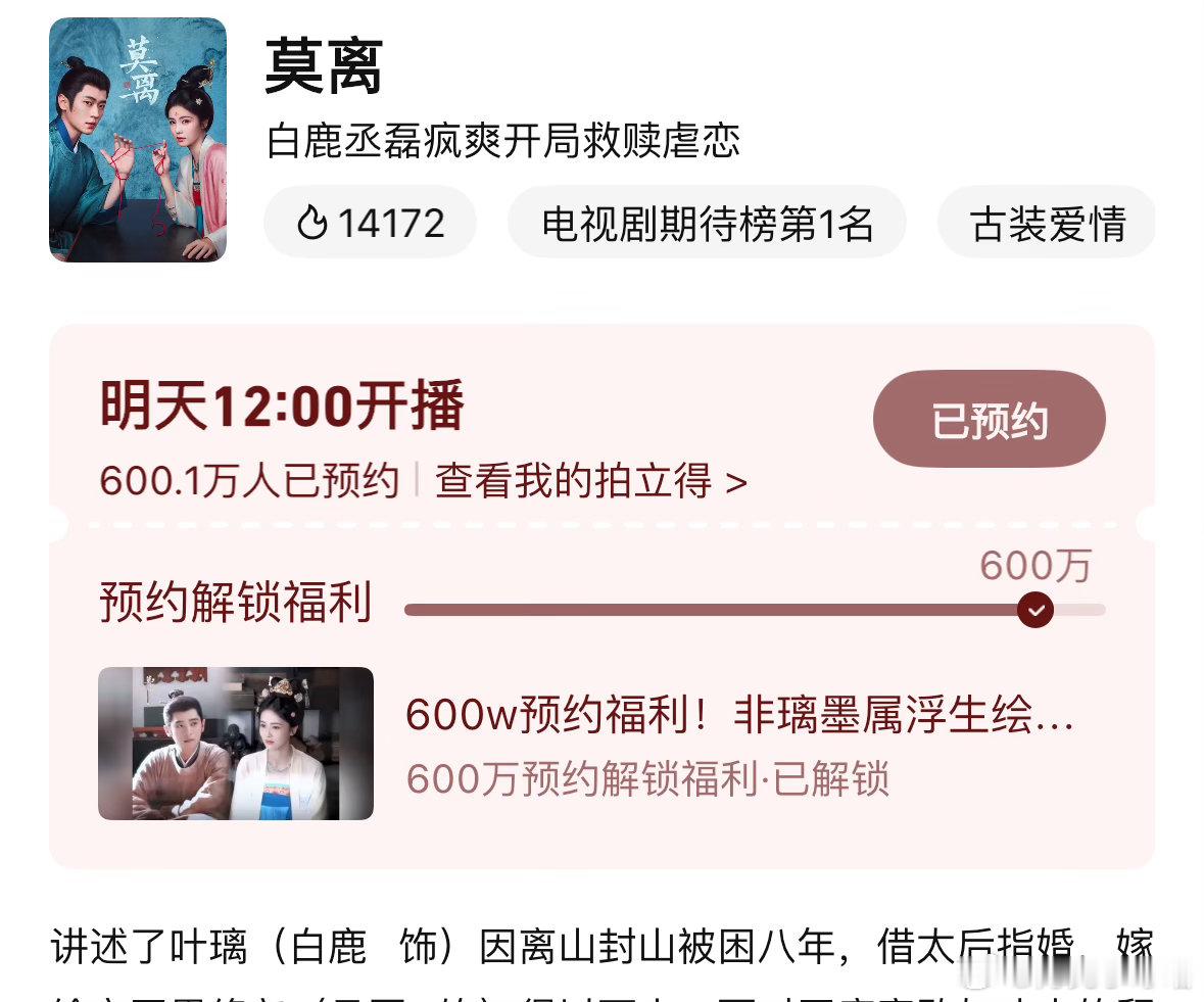恭喜我们莫离预约量破600万🫶🏻✨明天中午12点来🐧看莫离 看白鹿叶璃  