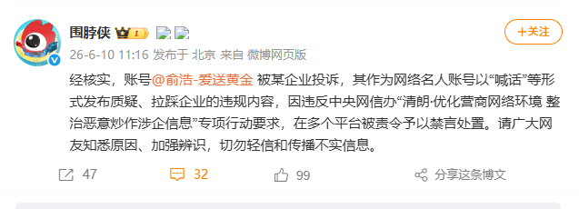 微博回应追觅CEO俞浩被禁言：涉违规“拉踩”被投诉