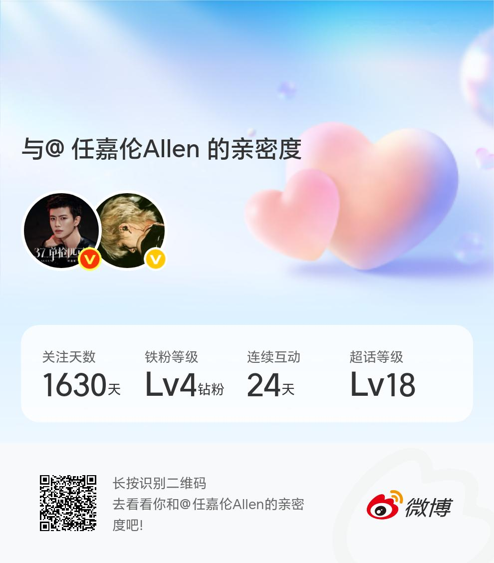 快来看看我与的亲密度！ 微博亲密度与任嘉伦Allen的亲密度 ​​​