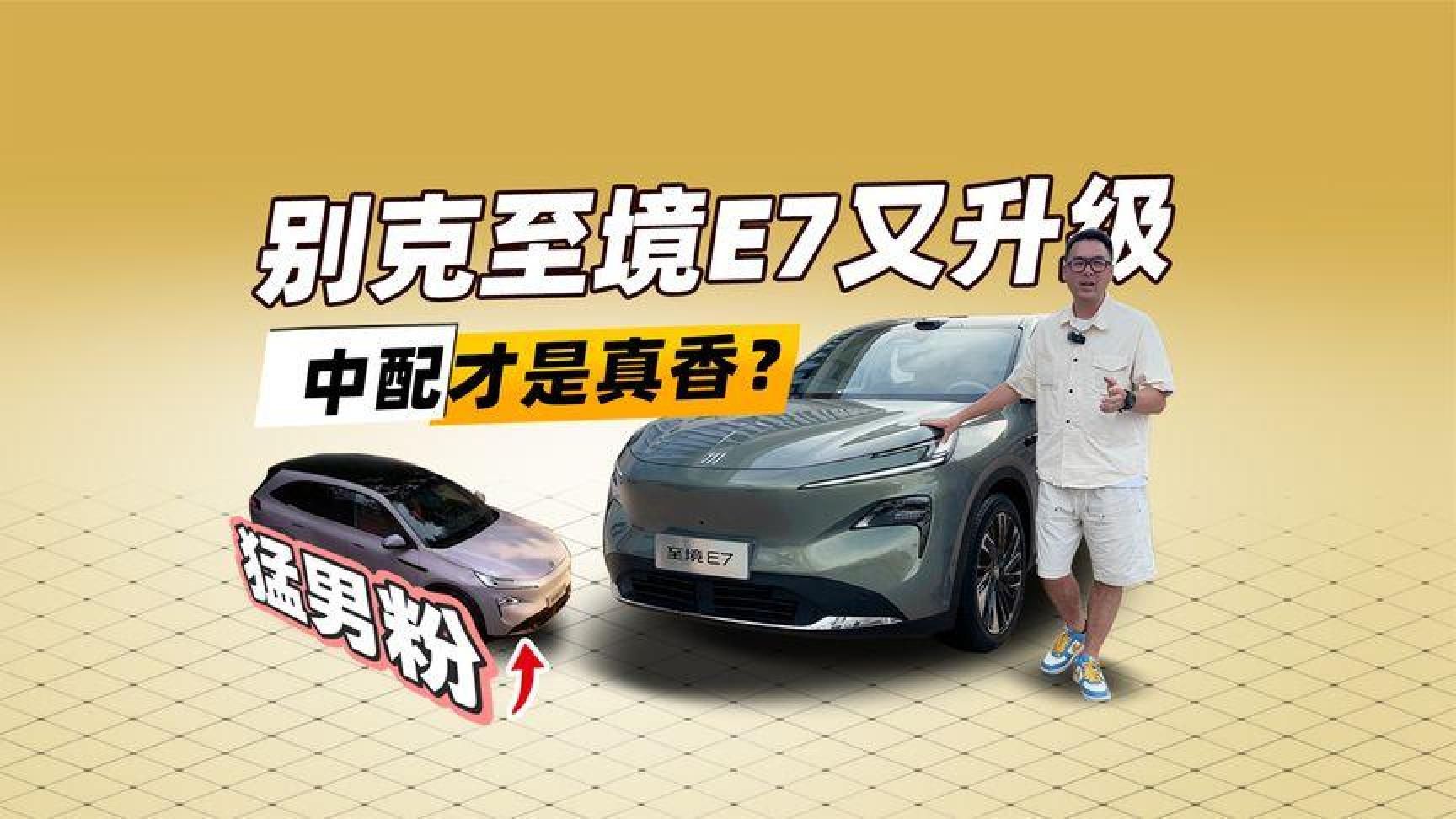 猛男粉抢先试驾新款别克至境E7！