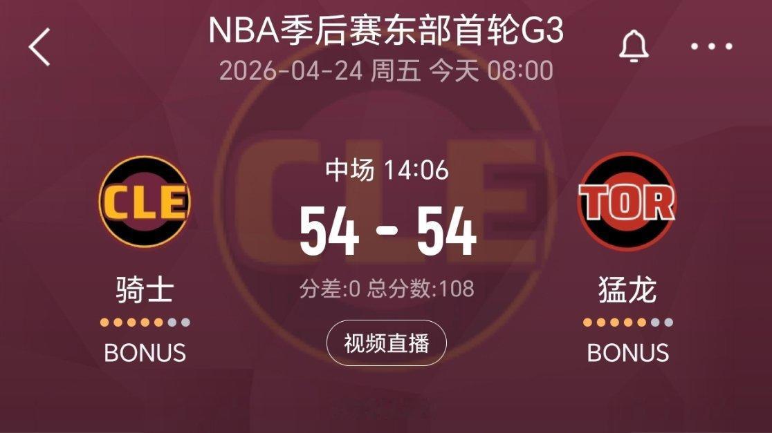 半场结束，双方打平！！猛龙vs骑士nba季后赛
