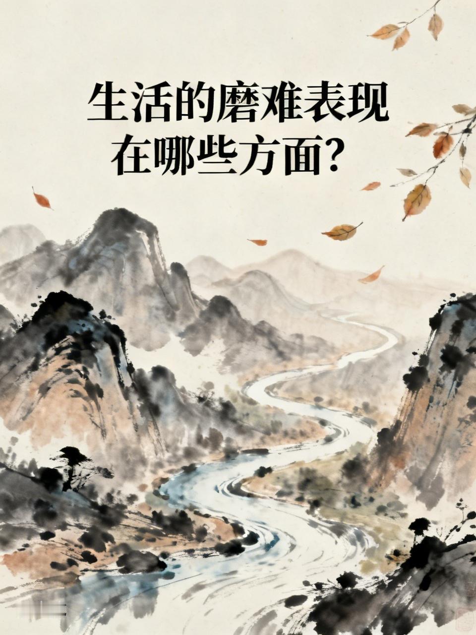 生活的磨难表现在哪些方面? 生活的磨难体现在方方面面。经济上，可能遭遇失业、创业