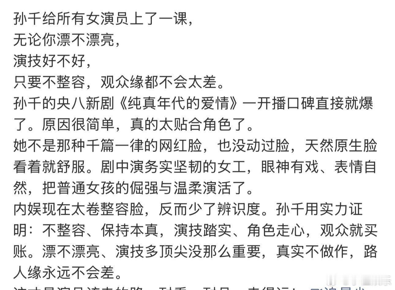 孙千纯真年代的爱情口碑孙千新剧口碑口碑持续上涨，孙千用演技撑起角色，纯真年代的爱