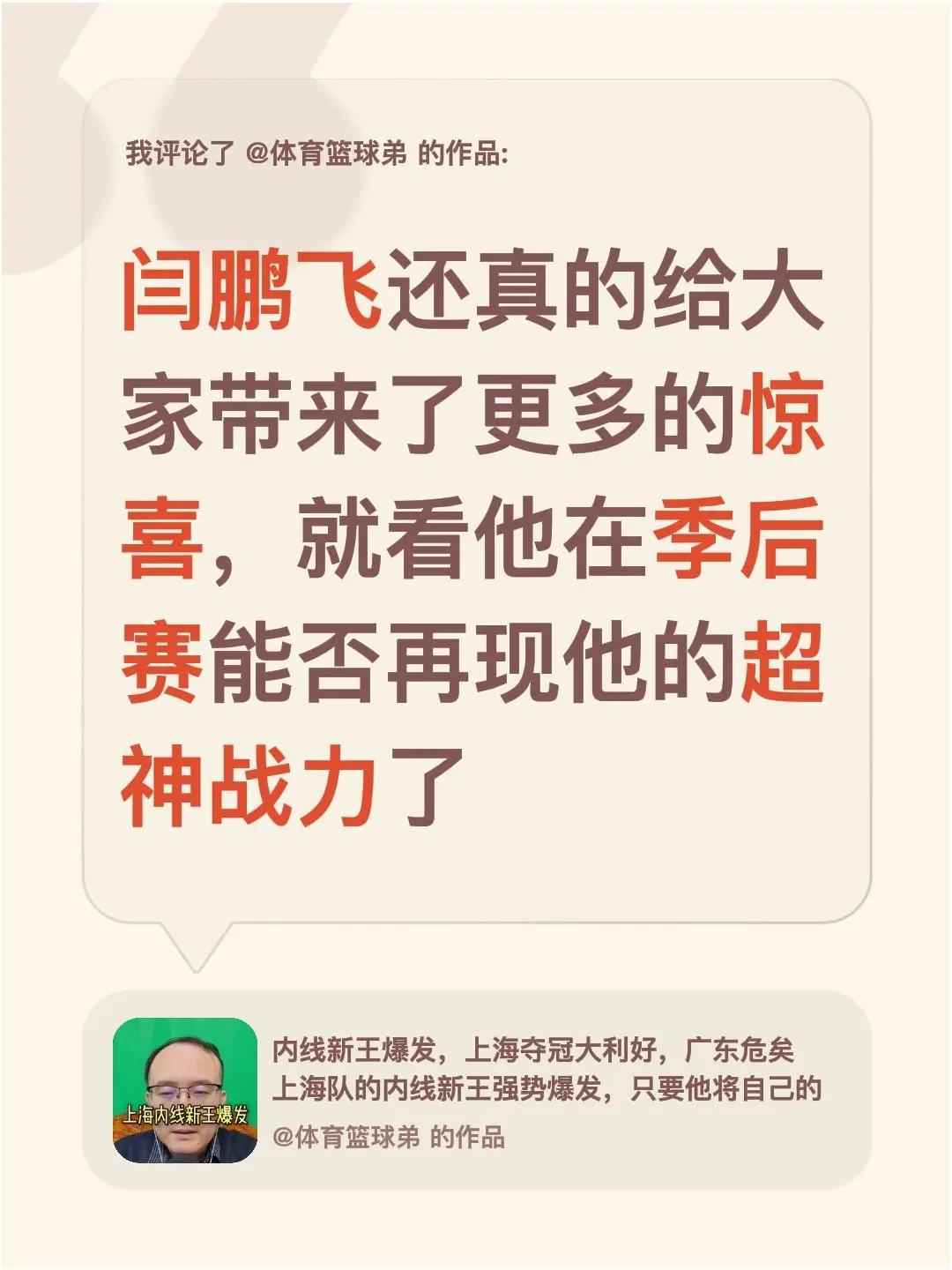 我评论了@体育篮球弟 的作品：闫鹏飞还真的给大家带来了更多的惊喜，就看他在季后赛