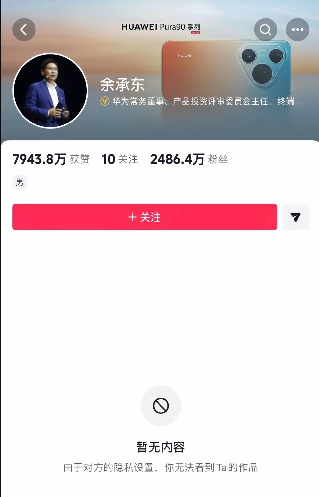 友情提示，不要在华为余承东的抖音下面评论:晚安 敖鲁古雅。会被他拉黑举报！余承东