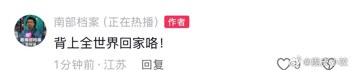 剧版盐焗虾  官方继续引导“背上全世界回家咯！” 