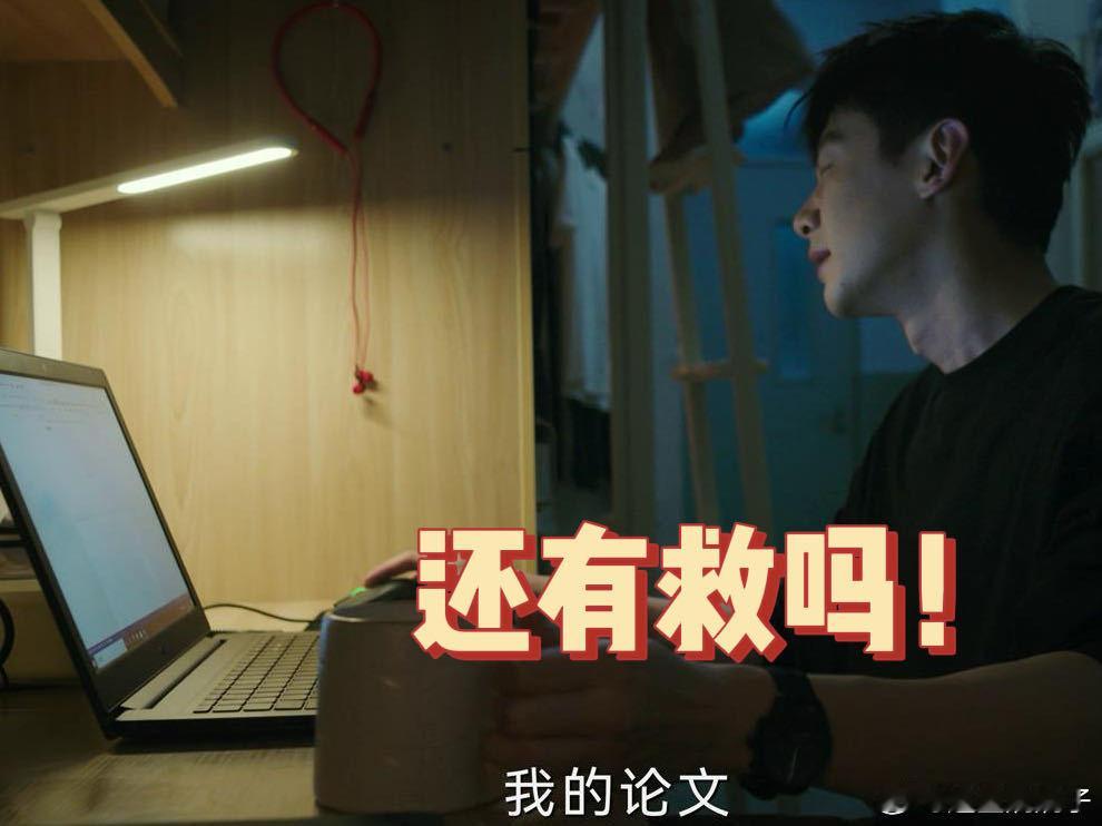 好消息回溯了坏消息论文未提交 不眠日这段循环搞砸论文的剧情太有梗了，说是人间魔幻