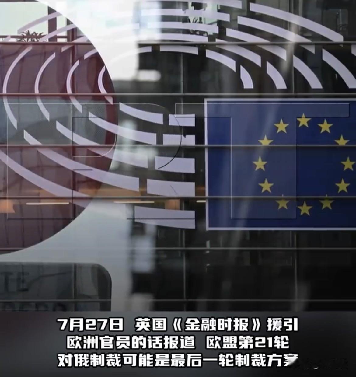 【欧盟可能要终止对俄罗斯发起新一轮制裁了】
据《今日俄罗斯RT》消息，有欧洲官员