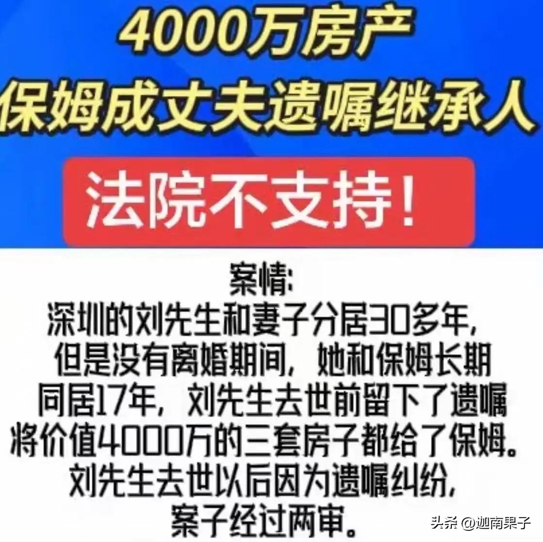 离谱！深圳大爷将4000万遗产和3套房产，全遗赠给同居17年保姆，还立了律师见证