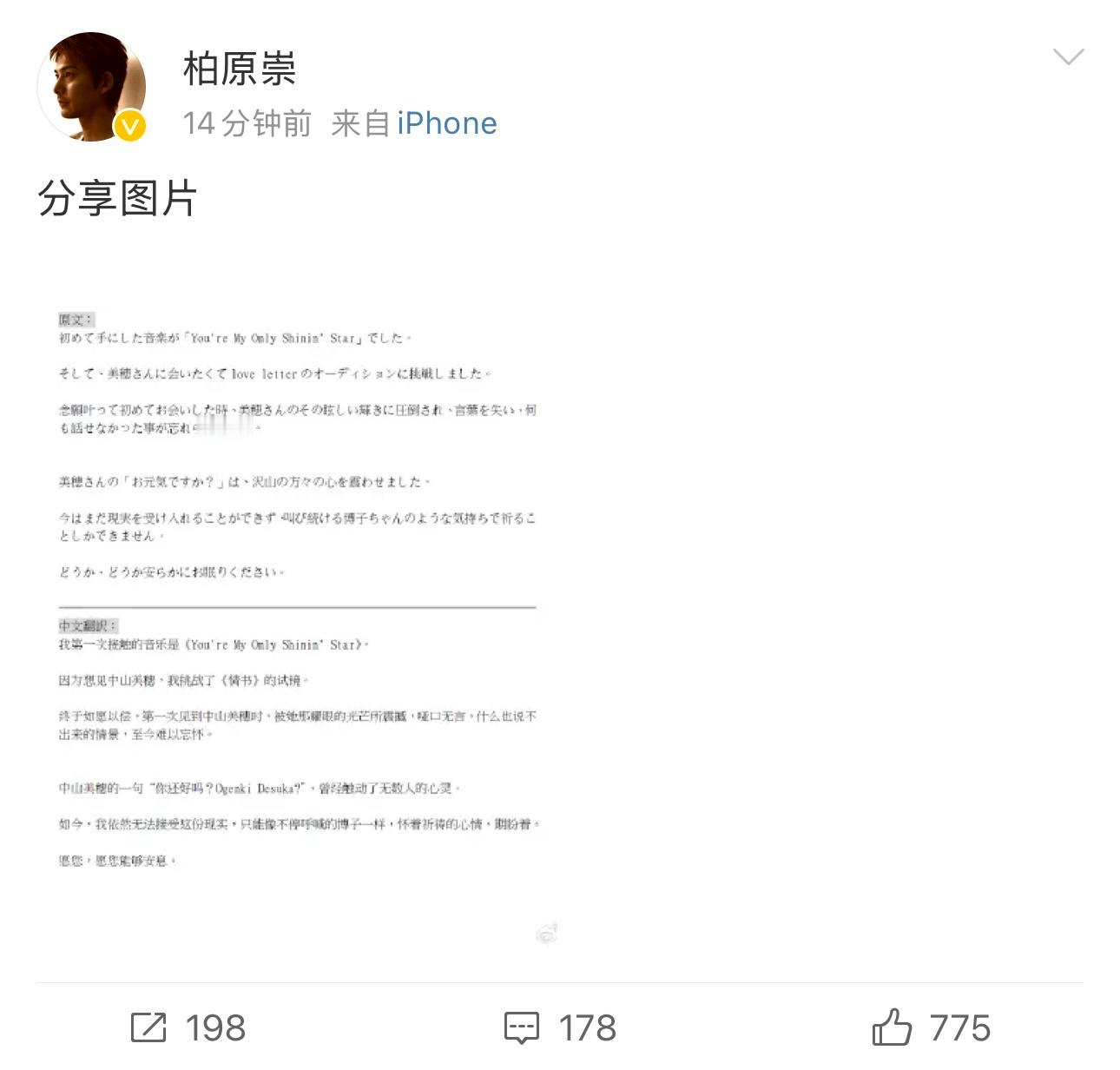 柏原崇因为中山美穗参加情书试镜  柏原崇悼念中山美穗  12月7日，柏原崇发博悼