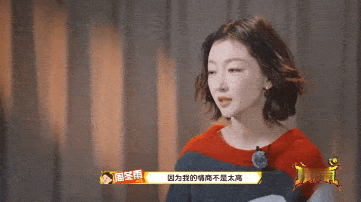 周冬雨新综是来上情商课的吧 自曝情商不高容易说错话，想借新综跟大家学说话，坦诚又