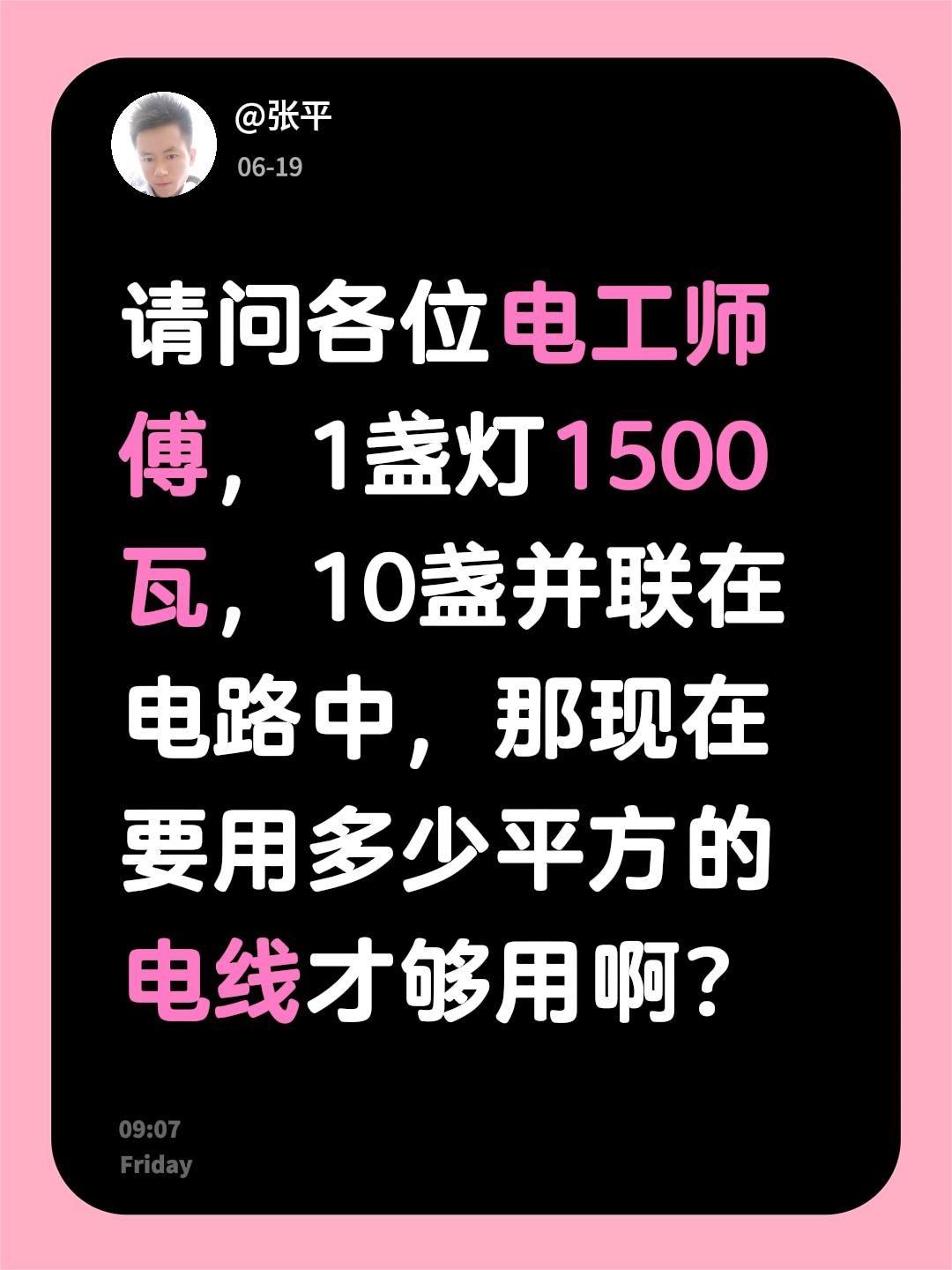 请问各位电工师傅，1盏灯1500瓦，10盏并联在电路中，那现在要用多少平方的电线
