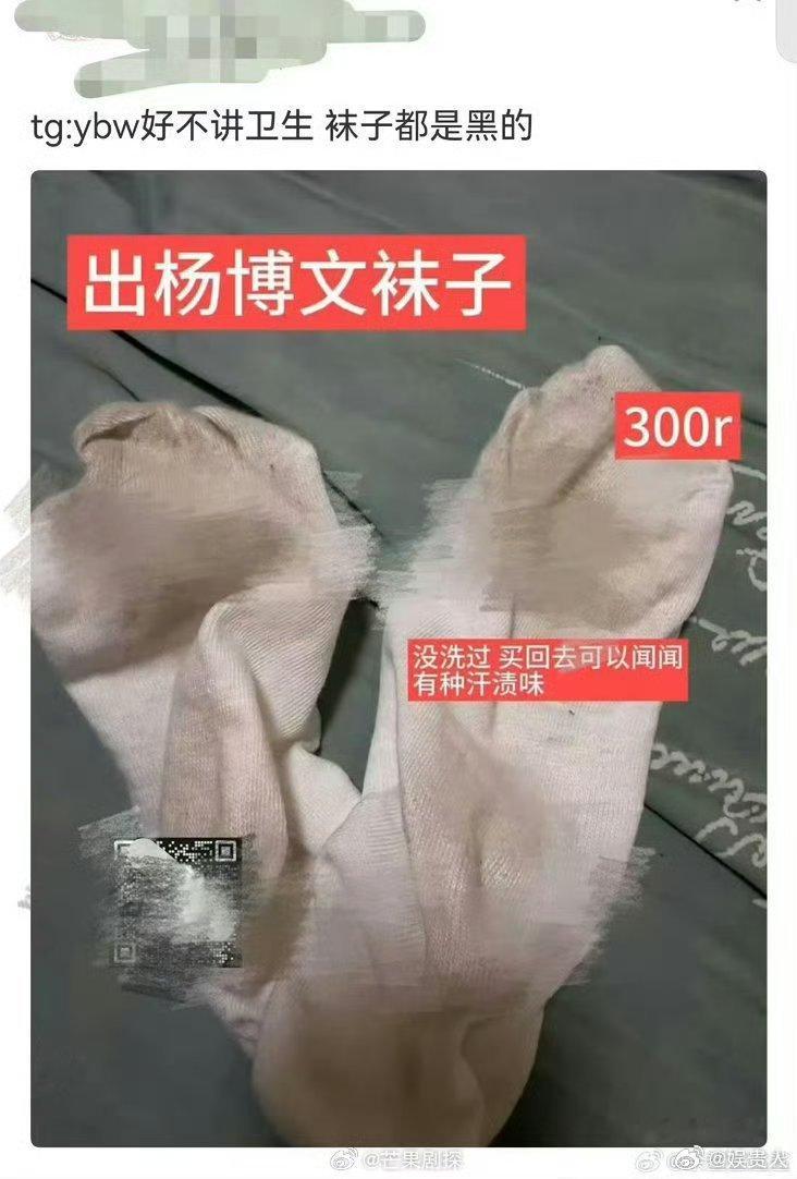 私生卖杨博文袜子私生300出售杨博文穿过的袜子 这个我是真的很不理解，为什么 