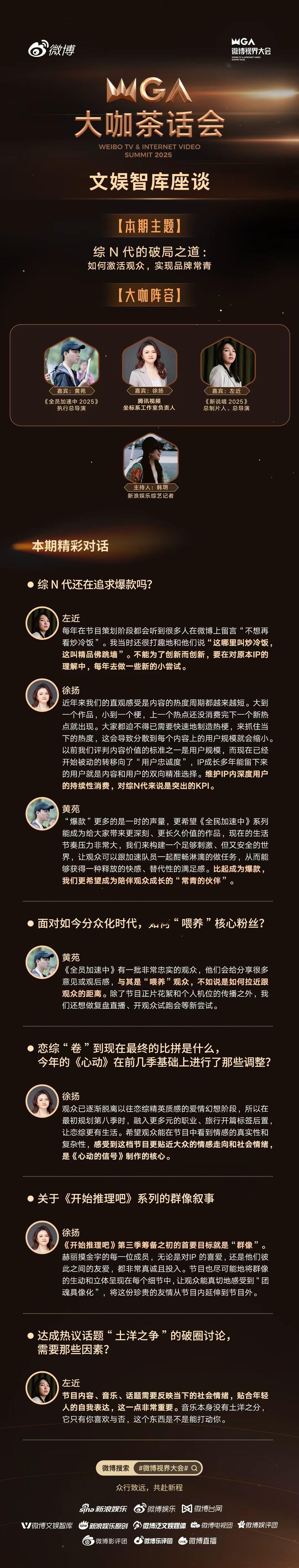 大咖茶话会新浪潮论坛 破局之路各有千秋，关键在于深度挖掘观众的真实需求。《全员加