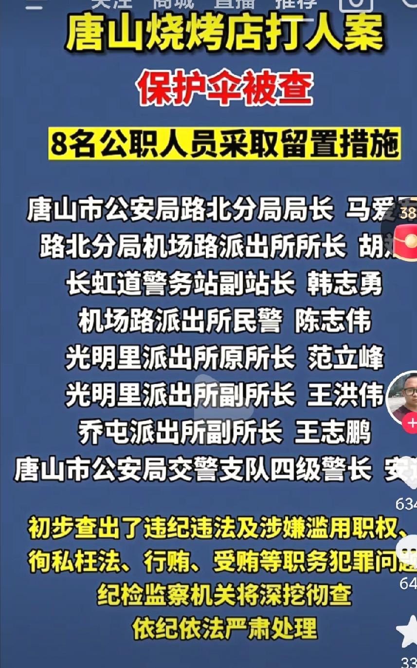 唐山烧烤打人案的这些保护伞终于被查处了，真的是大快人心啊，也真的是太让人气愤了，